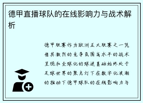 德甲直播球队的在线影响力与战术解析
