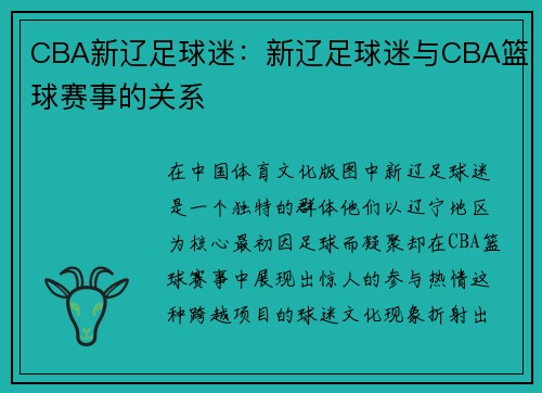 CBA新辽足球迷：新辽足球迷与CBA篮球赛事的关系