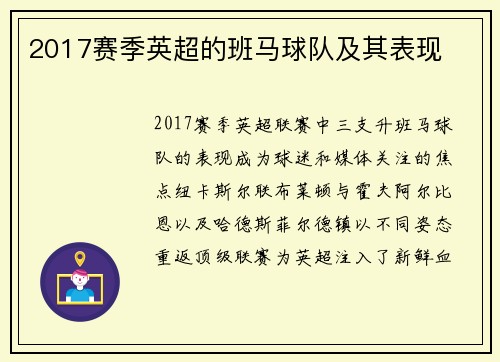 2017赛季英超的班马球队及其表现