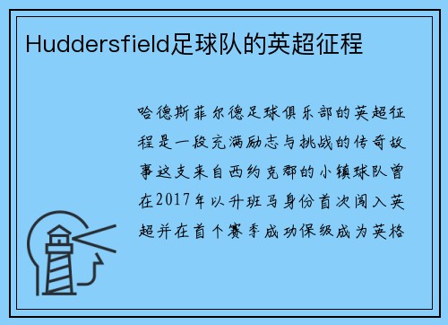 Huddersfield足球队的英超征程