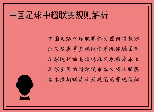 中国足球中超联赛规则解析