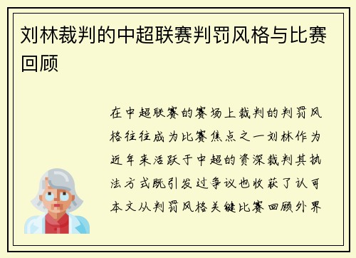 刘林裁判的中超联赛判罚风格与比赛回顾