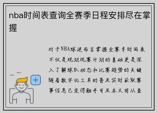 nba时间表查询全赛季日程安排尽在掌握